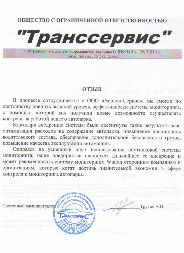 Отзыв ООО Транссервис