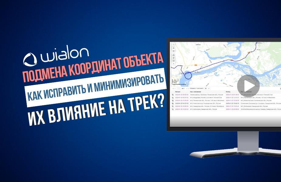 Подмена координат объекта. Как исправить и минимизировать их влияние на трек?