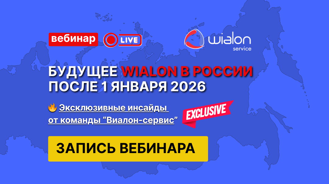 Вебинар «Будущее Wialon в России после 1 января 2026» состоялся - Смотрите полную запись