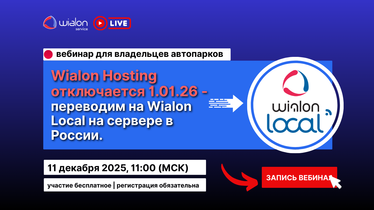 Запись вебинара «Wialon Hosting отключается 1.01.26» теперь доступна