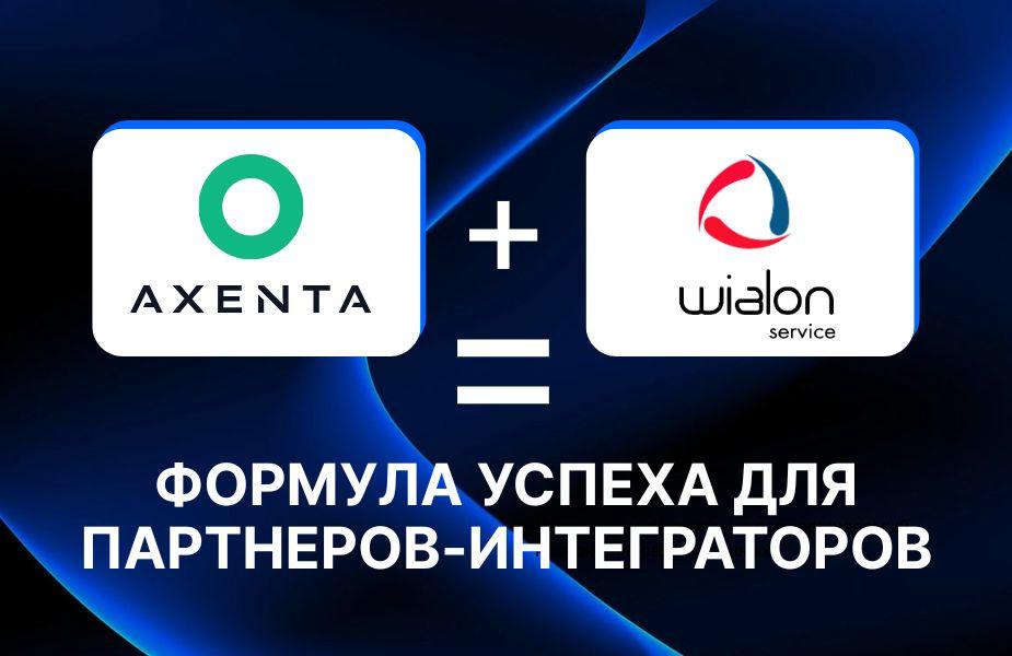 Axenta и Виалон-сервис: успешная связка для интеграторов в новой эре мониторинга