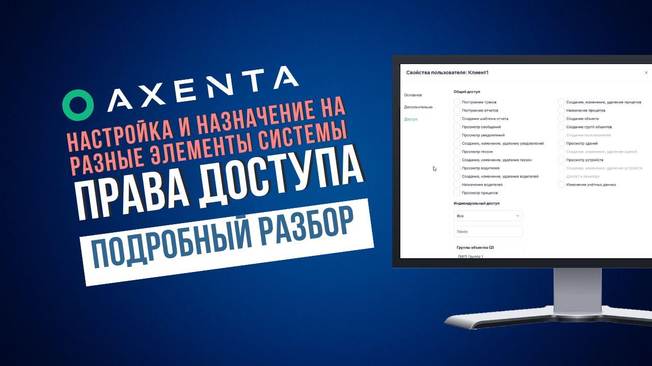 Настройка прав доступа в Axenta