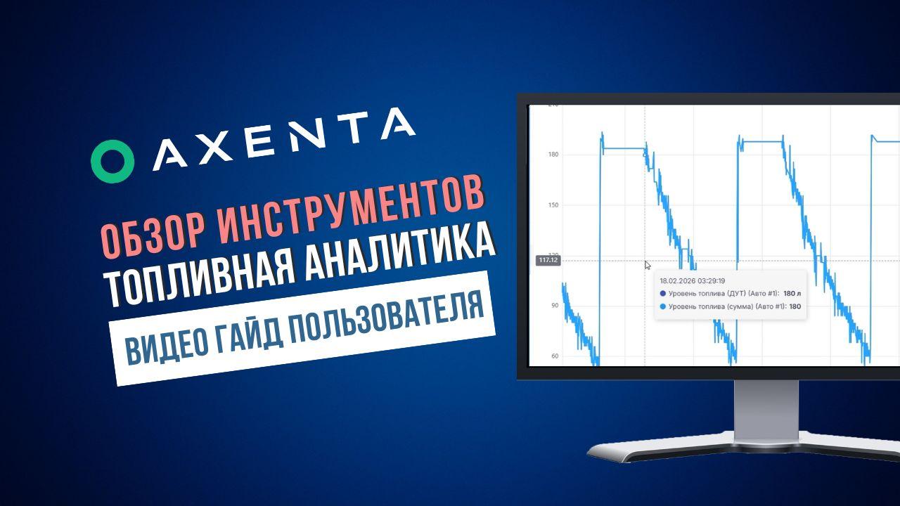 Аналитика топлива в Axenta: