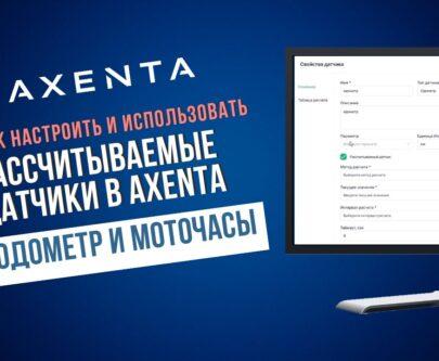 Рассчитываемые датчики в Axenta