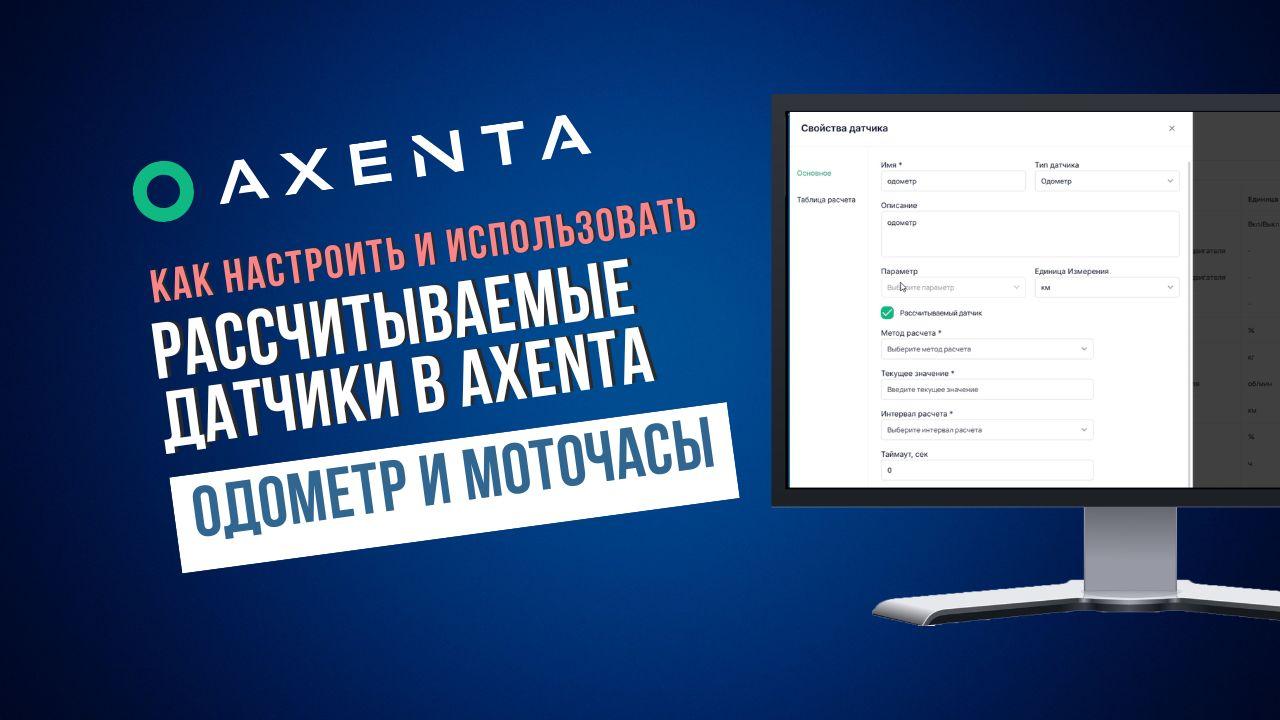 Рассчитываемые датчики в Axenta