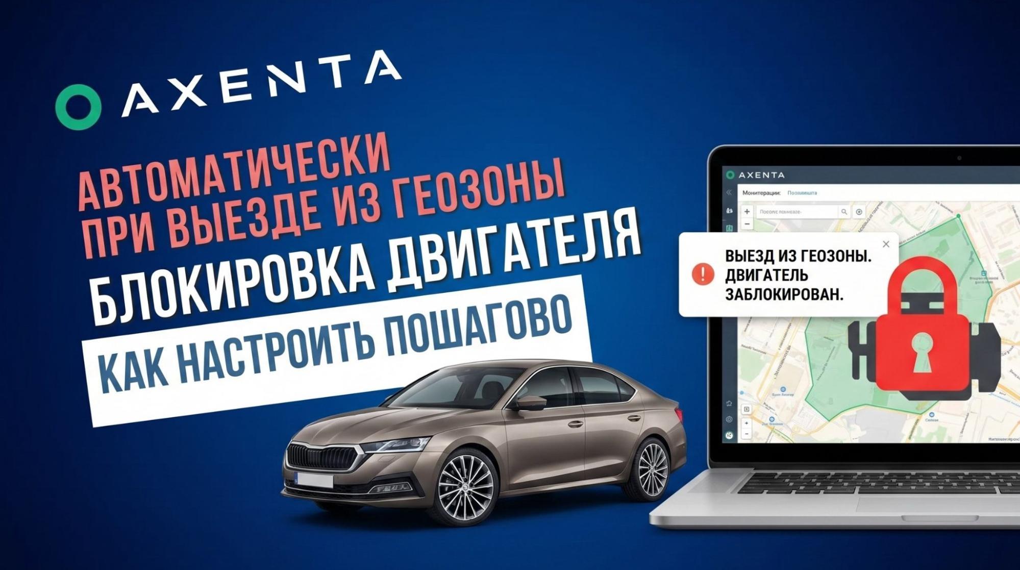 Новое видео — Автоматическая блокировка двигателя в Axenta