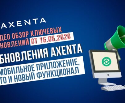 Видеообзор обновлений Axenta 16.06.2026 — мобильное приложение, ТО, отчёты