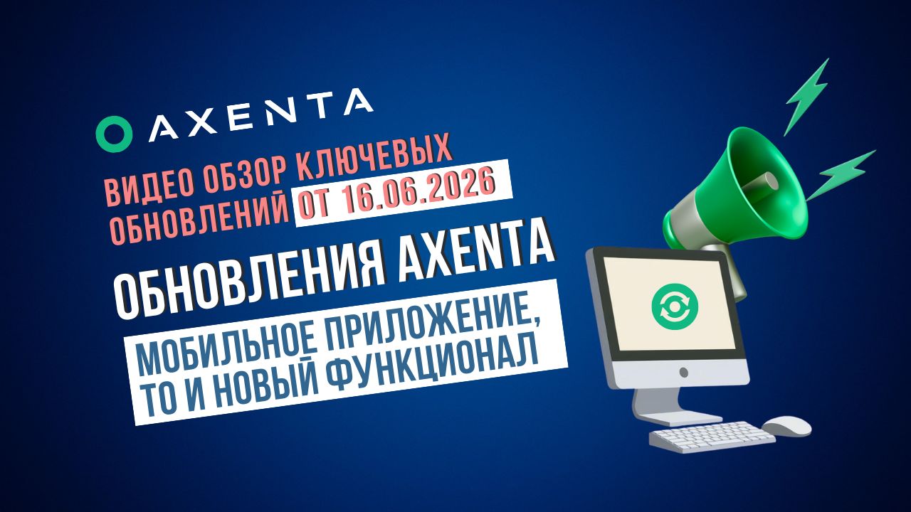 Видеообзор обновлений Axenta 16.06.2026 — мобильное приложение, ТО, отчёты