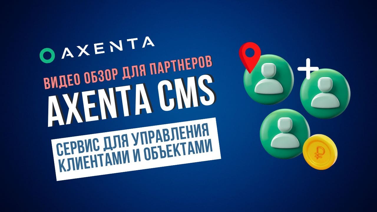 Здравствуйте. С вами команда Виалон-Сервис. В данном видеоролике мы рассмотрим функционал и возможности Axenta CMS.